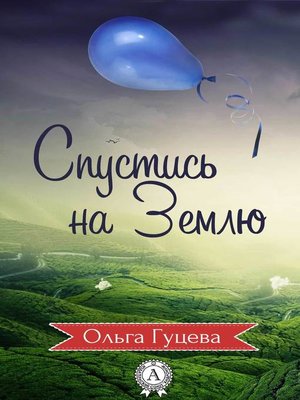 cover image of Спустись на Землю